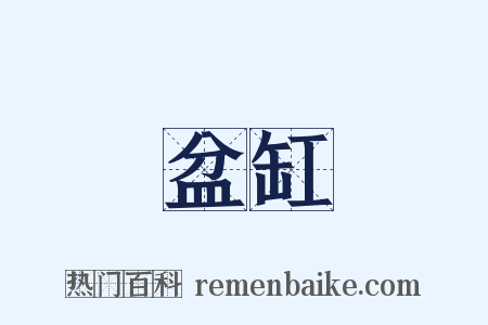 盆缸是什么意思的图片